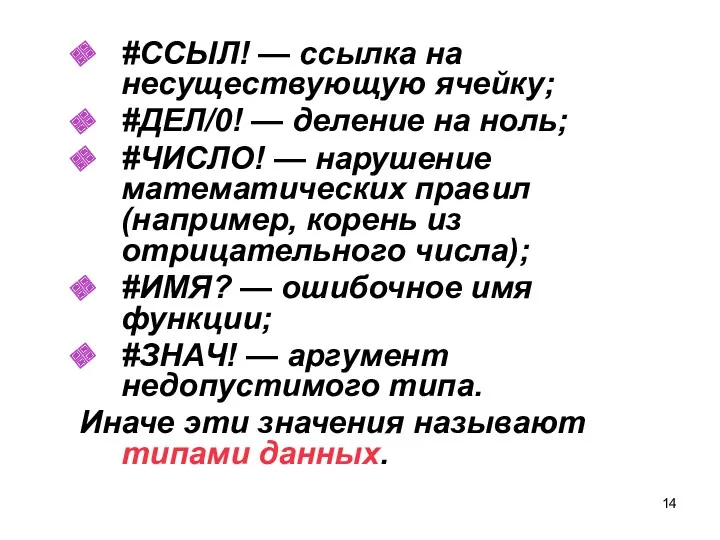 #ССЫЛ! — ссылка на несуществующую ячейку; #ДЕЛ/0! — деление на