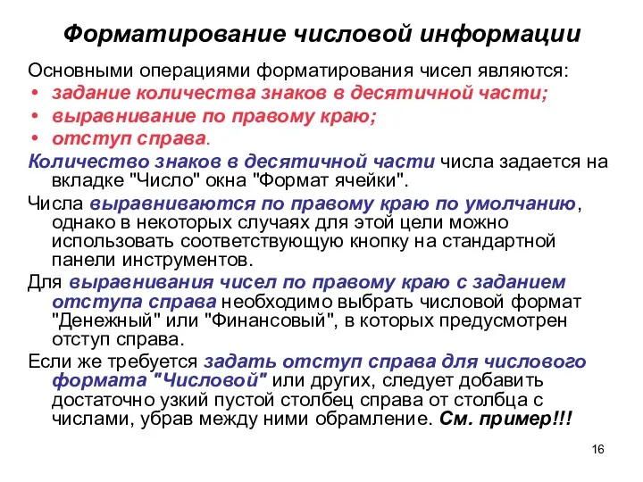 Форматирование числовой информации Основными операциями форматирования чисел являются: задание количества