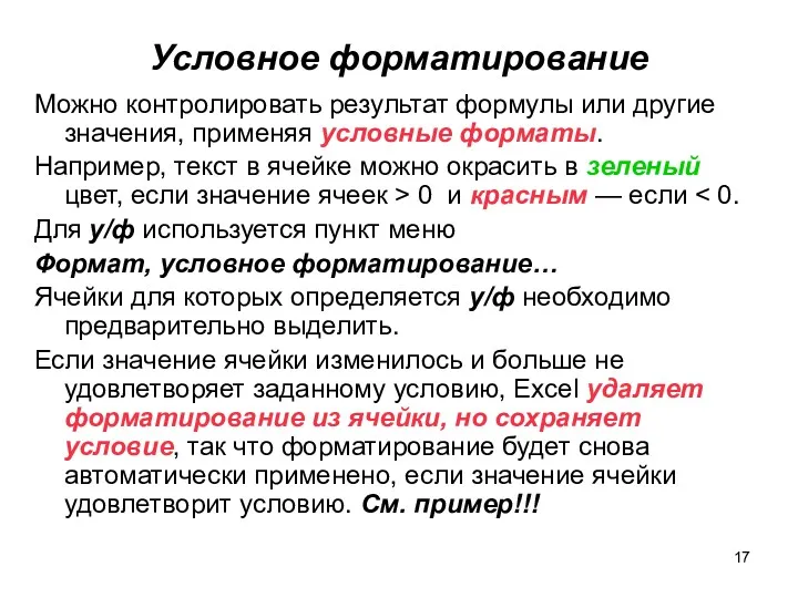 Условное форматирование Можно контролировать результат формулы или другие значения, применяя