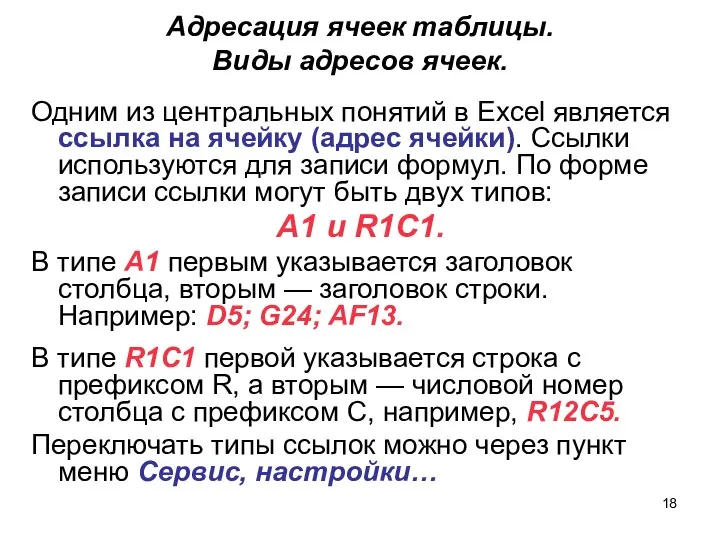 Адресация ячеек таблицы. Виды адресов ячеек. Одним из центральных понятий