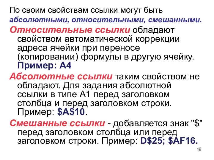 По своим свойствам ссылки могут быть абсолютными, относительными, смешанными. Относительные