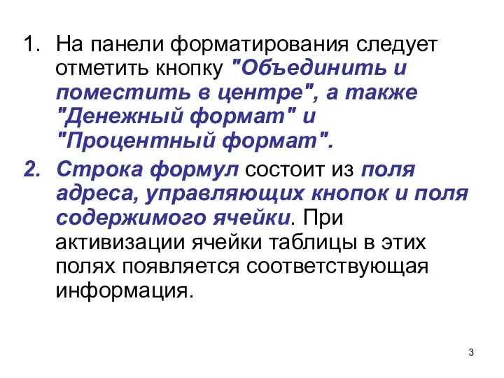 На панели форматирования следует отметить кнопку "Объединить и поместить в