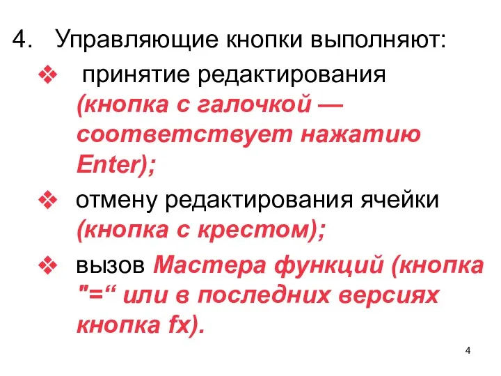 Управляющие кнопки выполняют: принятие редактирования (кнопка с галочкой — соответствует