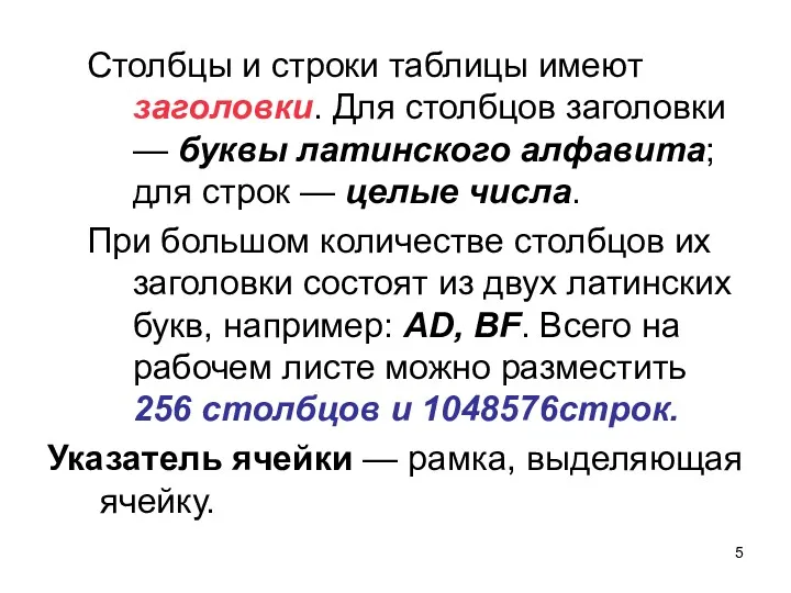 Столбцы и строки таблицы имеют заголовки. Для столбцов заголовки —