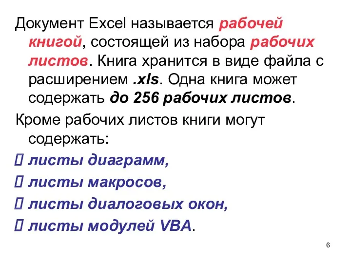 Документ Excel называется рабочей книгой, состоящей из набора рабочих листов.