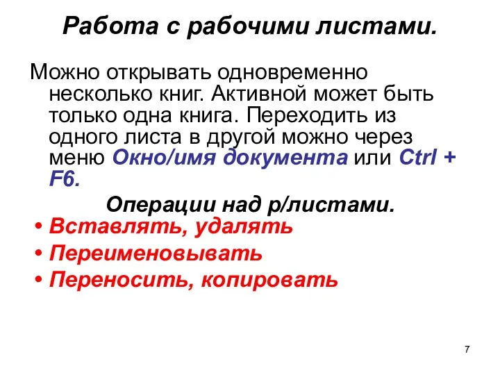 Работа с рабочими листами. Можно открывать одновременно несколько книг. Активной