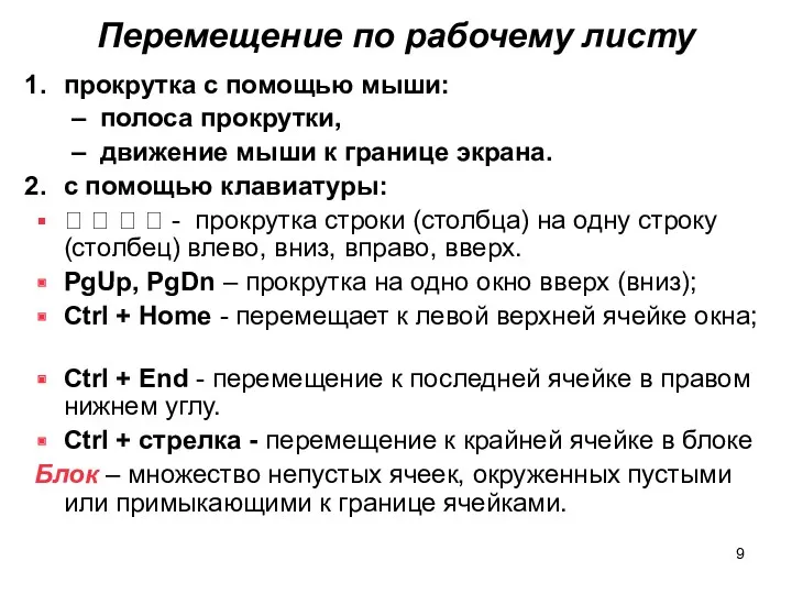 Перемещение по рабочему листу прокрутка с помощью мыши: полоса прокрутки,