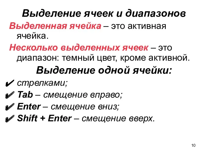 Выделение ячеек и диапазонов Выделенная ячейка – это активная ячейка.