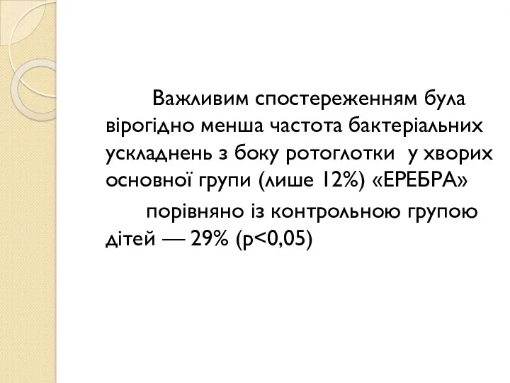 Важливим спостереженням була вірогідно менша частота бактеріальних ускладнень з боку