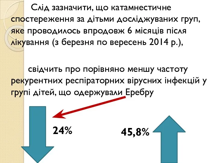 Слід зазначити, що катамнестичне спостереження за дітьми досліджуваних груп, яке