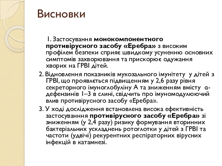 Висновки 1. Застосування монокомпонентного противірусного засобу «Еребра» з високим профілем