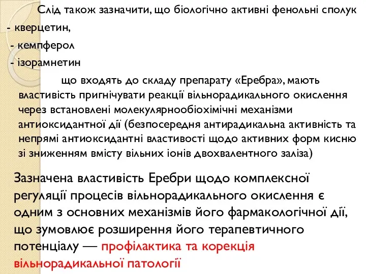 Слід також зазначити, що біологічно активні фенольні сполук - кверцетин,