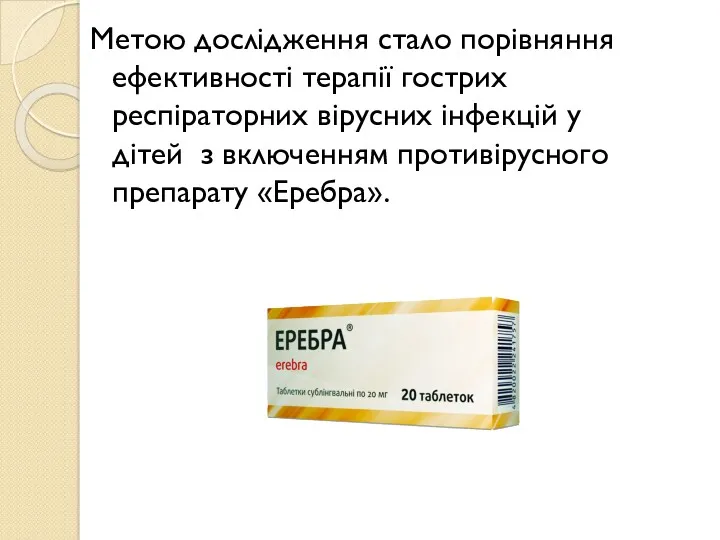 Метою дослідження стало порівняння ефективності терапії гострих респіраторних вірусних інфекцій