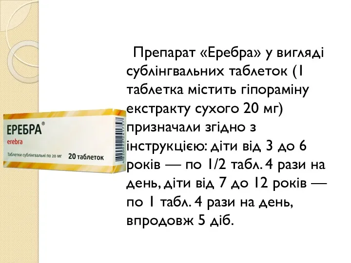 Препарат «Еребра» у вигляді сублінгвальних таблеток (1 таблетка містить гіпораміну