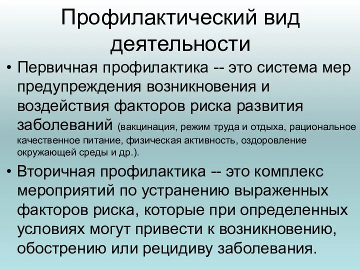 Профилактический вид деятельности Первичная профилактика -- это система мер предупреждения