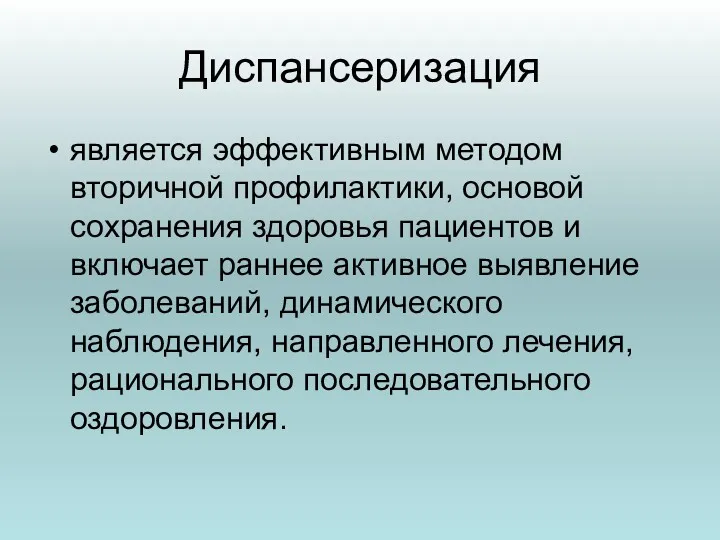 Диспансеризация является эффективным методом вторичной профилактики, основой сохранения здоровья пациентов