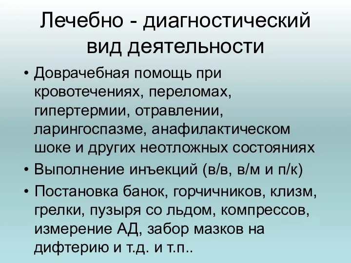 Лечебно - диагностический вид деятельности Доврачебная помощь при кровотечениях, переломах,