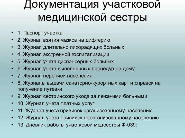 Документация участковой медицинской сестры 1. Паспорт участка 2. Журнал взятия