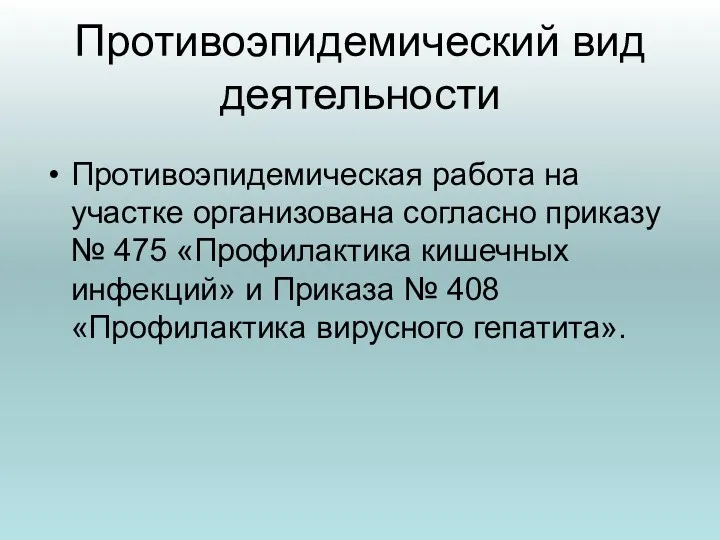 Противоэпидемический вид деятельности Противоэпидемическая работа на участке организована согласно приказу