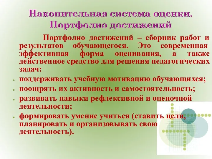 Портфолио достижений – сборник работ и результатов обучающегося. Это современная