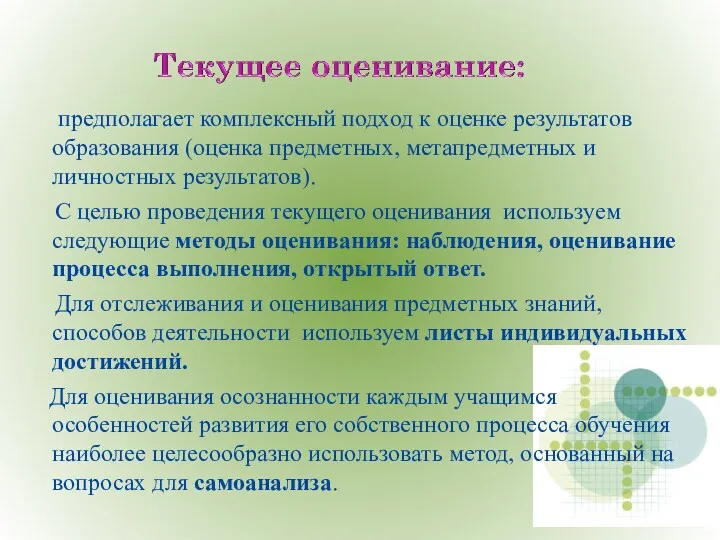 предполагает комплексный подход к оценке результатов образования (оценка предметных, метапредметных