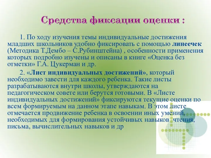 1. По ходу изучения темы индивидуальные достижения младших школьников удобно