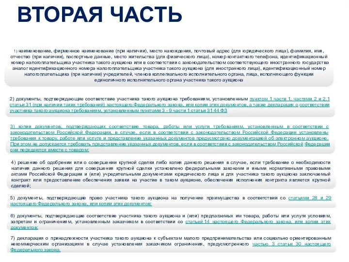 1) наименование, фирменное наименование (при наличии), место нахождения, почтовый адрес