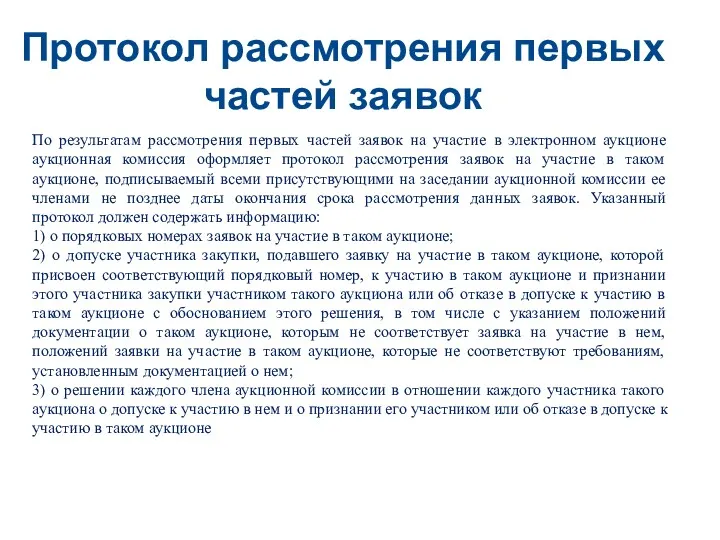 Протокол рассмотрения первых частей заявок По результатам рассмотрения первых частей