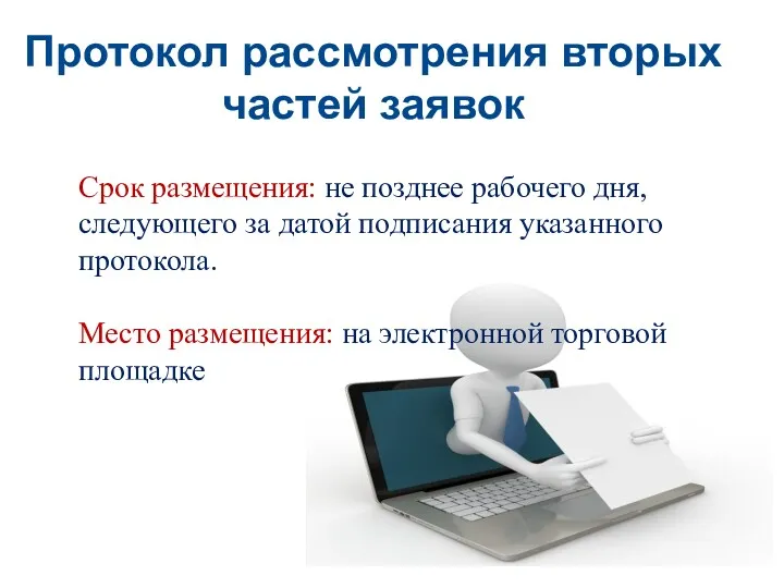 Протокол рассмотрения вторых частей заявок Срок размещения: не позднее рабочего