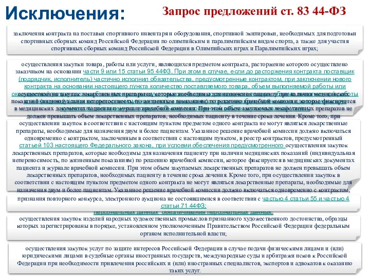 Исключения: Запрос предложений ст. 83 44-ФЗ 2. Заказчик вправе осуществлять