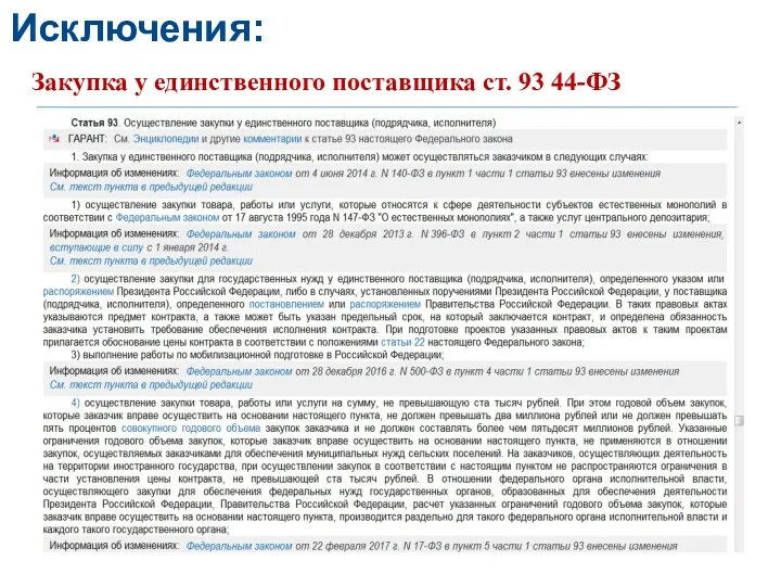 Исключения: Закупка у единственного поставщика ст. 93 44-ФЗ