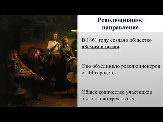 Революционное направление В 1861 году создано общество «Земля и воля».