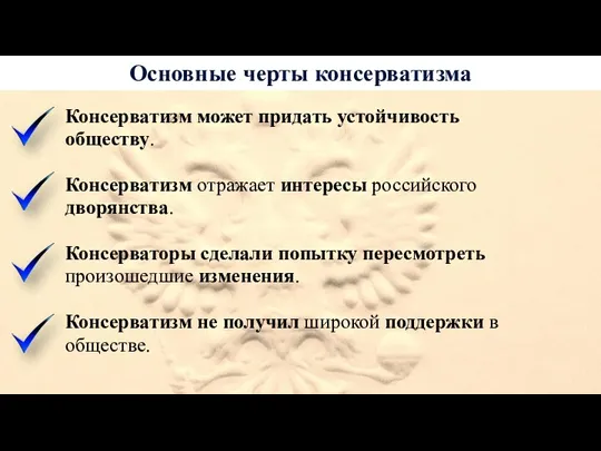 Основные черты консерватизма Консерватизм может придать устойчивость обществу. Консерватизм отражает