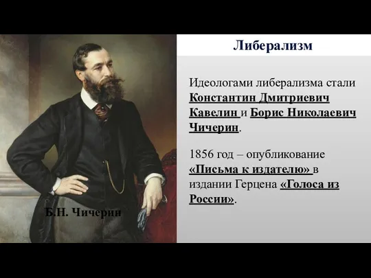 Либерализм Идеологами либерализма стали Константин Дмитриевич Кавелин и Борис Николаевич