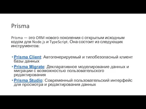 Prisma Prisma — это ORM нового поколения с открытым исходным