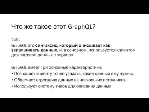 Что же такое этот GraphQL? tl:dr; GraphQL это синтаксис, который