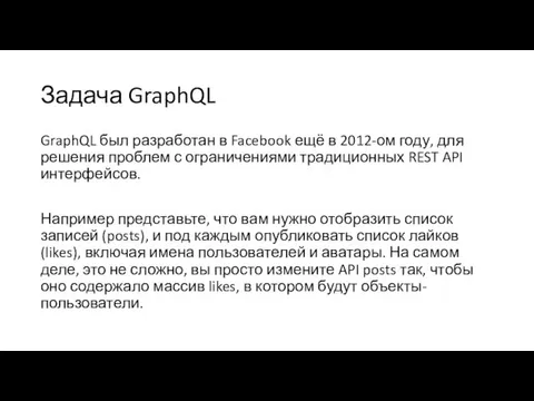 Задача GraphQL GraphQL был разработан в Facebook ещё в 2012-ом