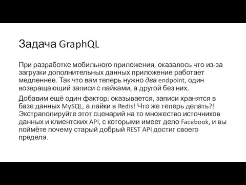 Задача GraphQL При разработке мобильного приложения, оказалось что из-за загрузки