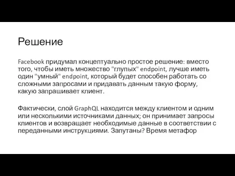 Решение Facebook придумал концептуально простое решение: вместо того, чтобы иметь