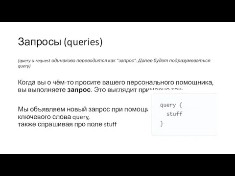 Запросы (queries) (query и request одинаково переводится как "запрос". Далее