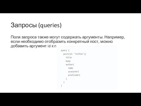 Запросы (queries) Поля запроса также могут содержать аргументы. Например, если