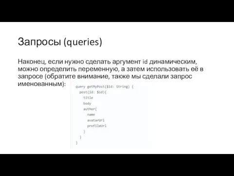 Запросы (queries) Наконец, если нужно сделать аргумент id динамическим, можно