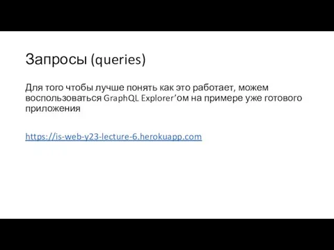 Запросы (queries) Для того чтобы лучше понять как это работает,