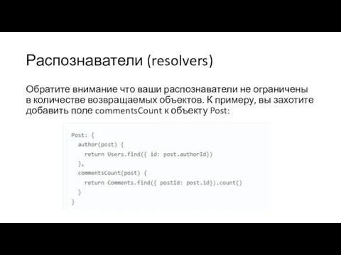 Распознаватели (resolvers) Обратите внимание что ваши распознаватели не ограничены в