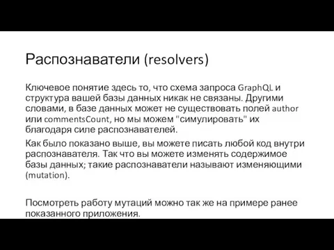 Распознаватели (resolvers) Ключевое понятие здесь то, что схема запроса GraphQL