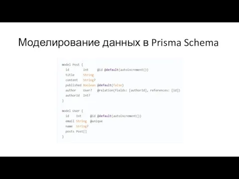 Моделирование данных в Prisma Schema