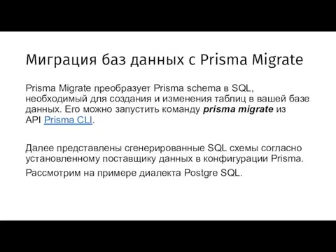 Миграция баз данных с Prisma Migrate Prisma Migrate преобразует Prisma