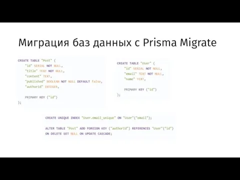 Миграция баз данных с Prisma Migrate