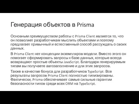 Генерация объектов в Prisma Основным преимуществом работы с Prisma Client