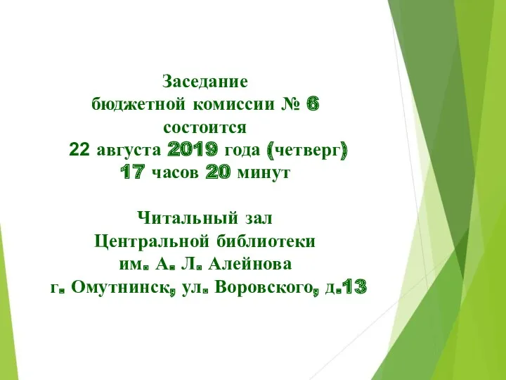 Заседание бюджетной комиссии № 6 состоится 22 августа 2019 года